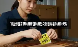 개별화물포장이사용달이사전국화물원룸이사이삿짐
