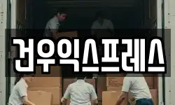 경상북도 영천시 오미동 이사,용달이사,포장이사,원룸이사,보관이사
