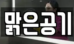 맑은공기