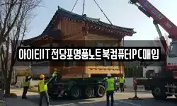아이티IT전당포명품노트북컴퓨터PC매입