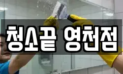 청소끝 영천점