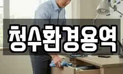 청수환경용역