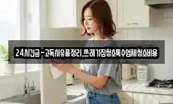 24시긴급-고독사유품정리,쓰레기집청소특수업체청소비용