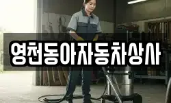 영천동아자동차상사