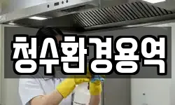청수환경용역