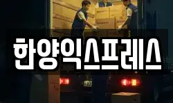 한양익스프레스