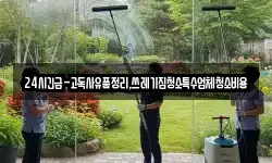 24시긴급-고독사유품정리,쓰레기집청소특수업체청소비용