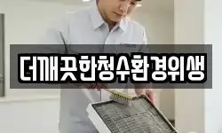 더깨끗한청수환경위생