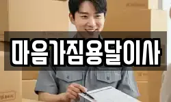 마음가짐용달이사