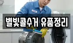 별빛콜수거 유품정리