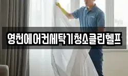 영천에어컨세탁기청소클린헬프