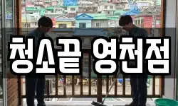청소끝 영천점