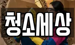 청소세상