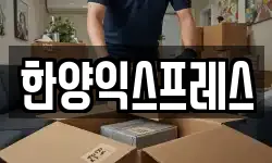 한양익스프레스