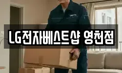 LG전자베스트샵 영천점