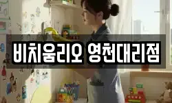비치움리오 영천대리점