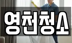 영천청소