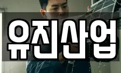 유진산업