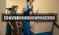 포항용달원룸이사용달이사일반이사포장이사