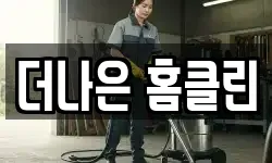 더나은 홈클린