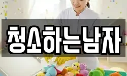 청소하는남자