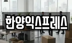 한양익스프레스
