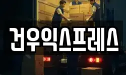 건우익스프레스