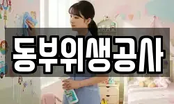 동부위생공사
