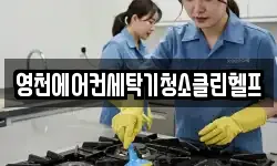 영천에어컨세탁기청소클린헬프