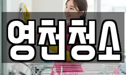 영천청소