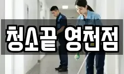 청소끝 영천점