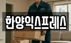 한양익스프레스