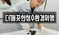 더깨끗한청수환경위생