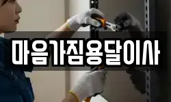 마음가짐용달이사
