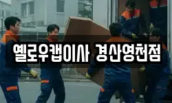 옐로우캡이사 경산영천점