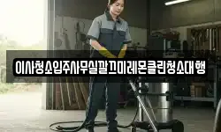 이사청소입주사무실깔끄미레몬클린청소대행