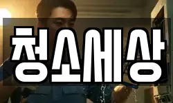 청소세상