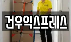 경상북도 영천시 채신동 이사,용달이사,포장이사,원룸이사,보관이사