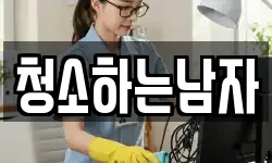 청소하는남자