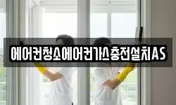 에어컨청소에어컨가스충전설치AS