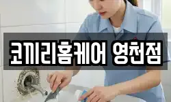 코끼리홈케어 영천점