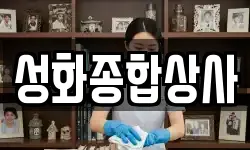 성화종합상사