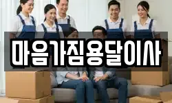 마음가짐용달이사