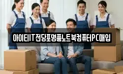 아이티IT전당포명품노트북컴퓨터PC매입