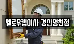 옐로우캡이사 경산영천점