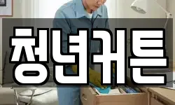 청년커튼