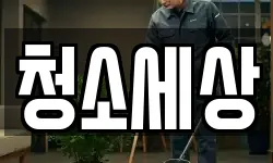 청소세상