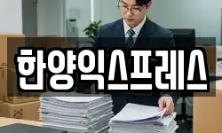 한양익스프레스