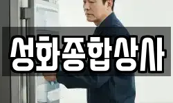 성화종합상사