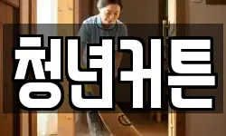 청년커튼